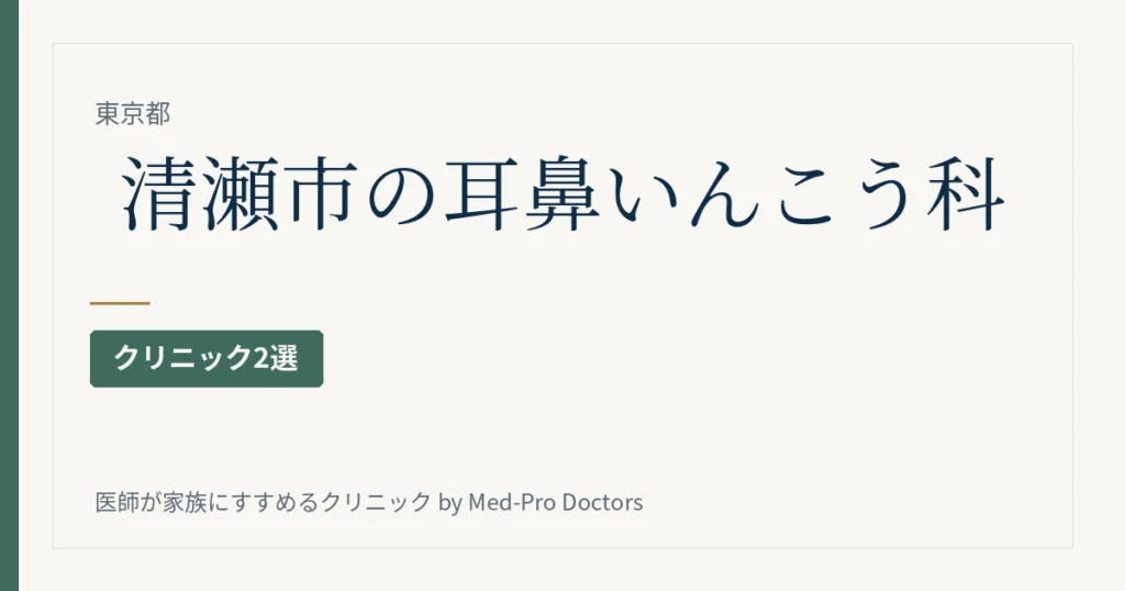清瀬市の耳鼻いんこう科クリニック