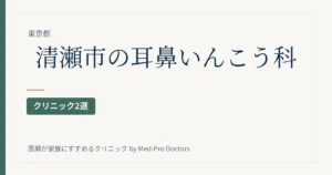 清瀬市の耳鼻いんこう科クリニック