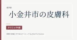 【2026年版】小金井市の皮膚科クリニック6選｜日曜に診る院、夜19時まで診る院、新しい薬を扱う院まで、診療の形で選ぶ