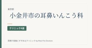 【2026年版】小金井市の耳鼻いんこう科クリニック4選｜耳・鼻・のどのどこを診てきた医師かで選ぶ
