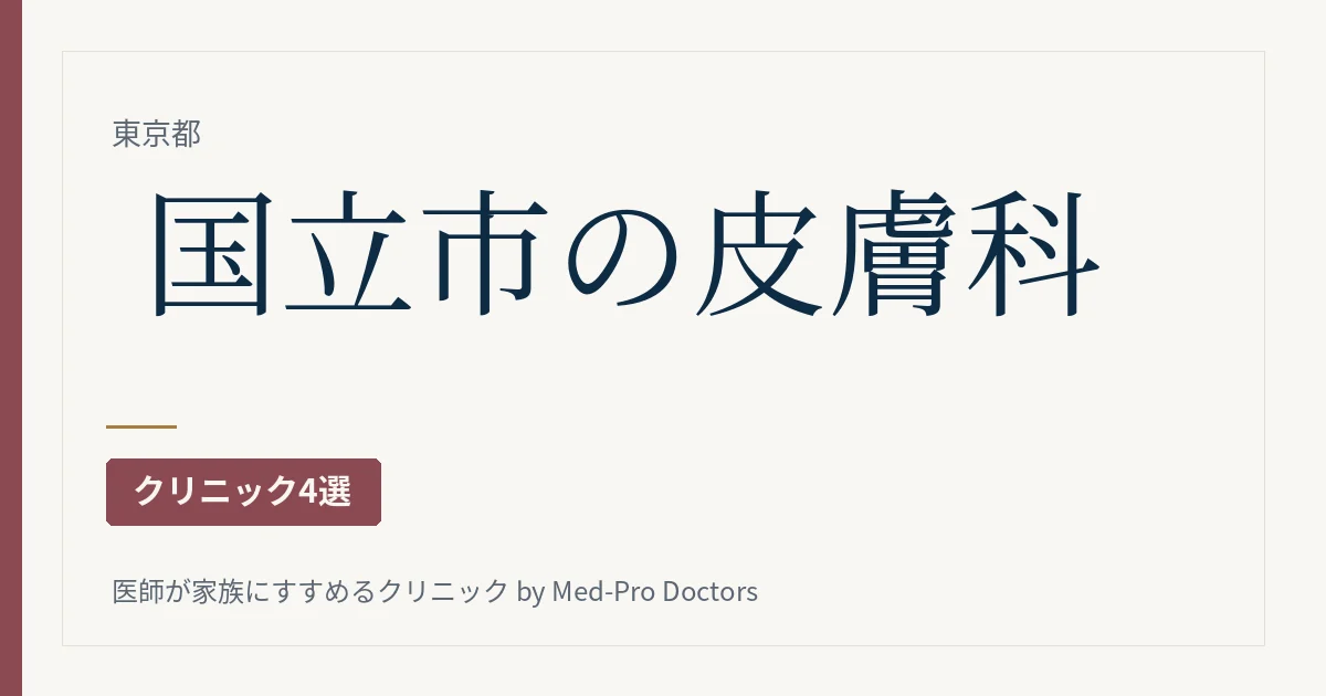 国立市の皮膚科クリニック