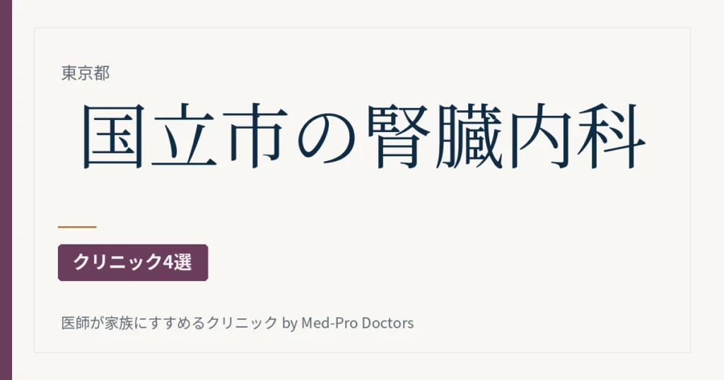 国立市の腎臓内科・透析クリニック
