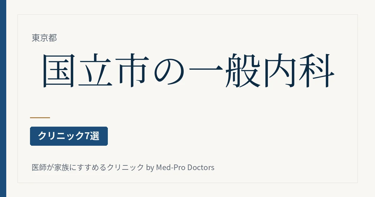 国立市の一般内科クリニック