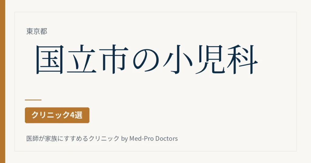 国立市の小児科クリニック