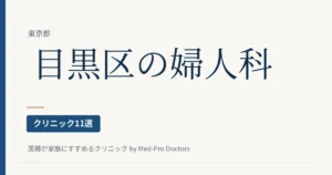 目黒区の婦人科クリニック