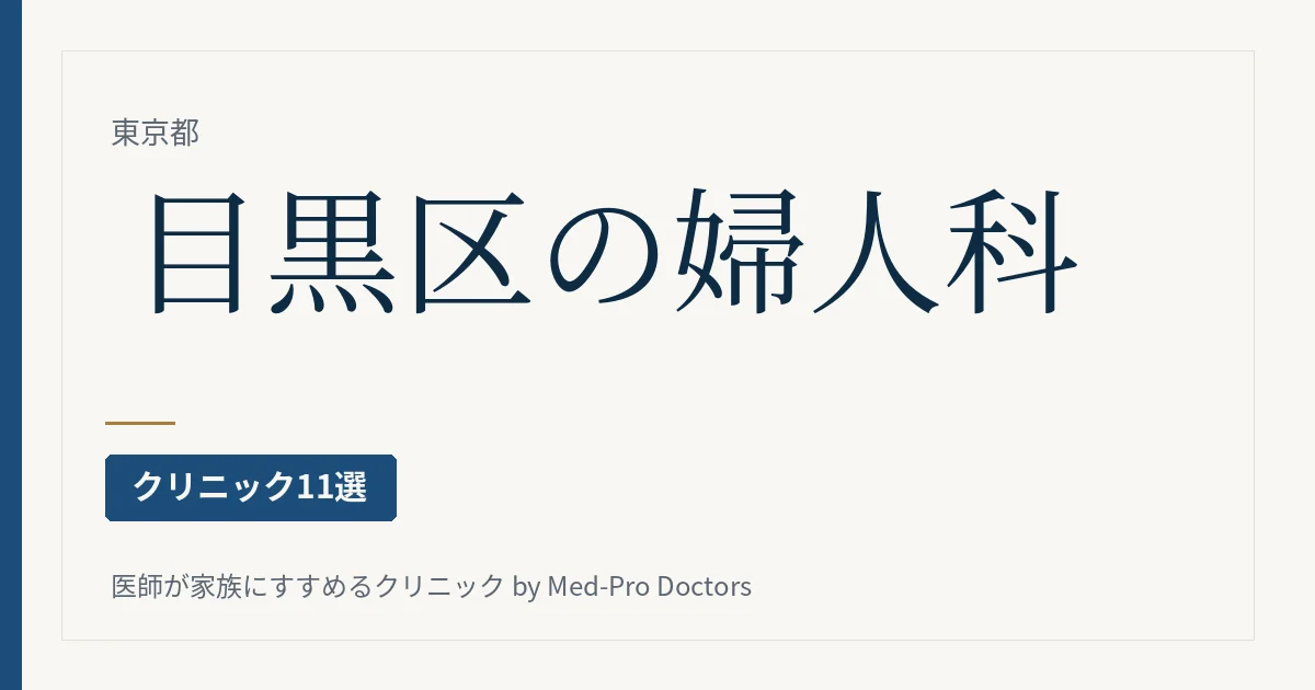 目黒区の婦人科クリニック