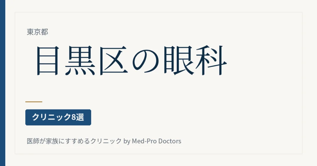 目黒区の眼科クリニック