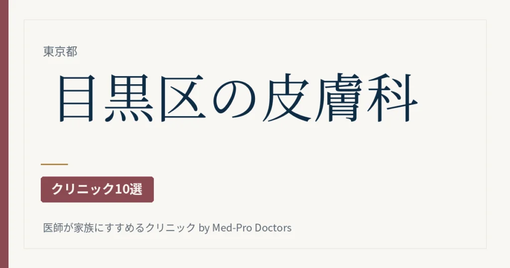 目黒区の皮膚科クリニック