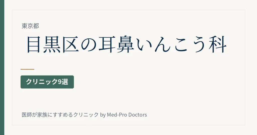 目黒区の耳鼻いんこう科クリニック