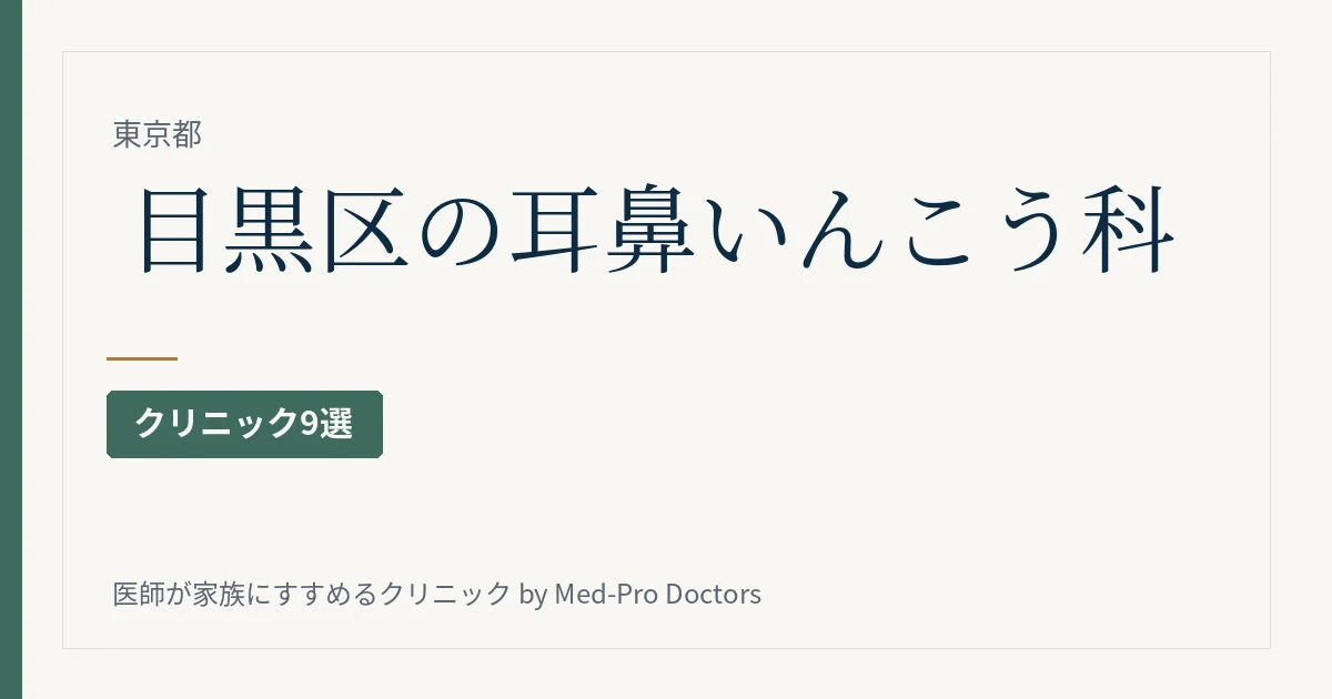 目黒区の耳鼻いんこう科クリニック