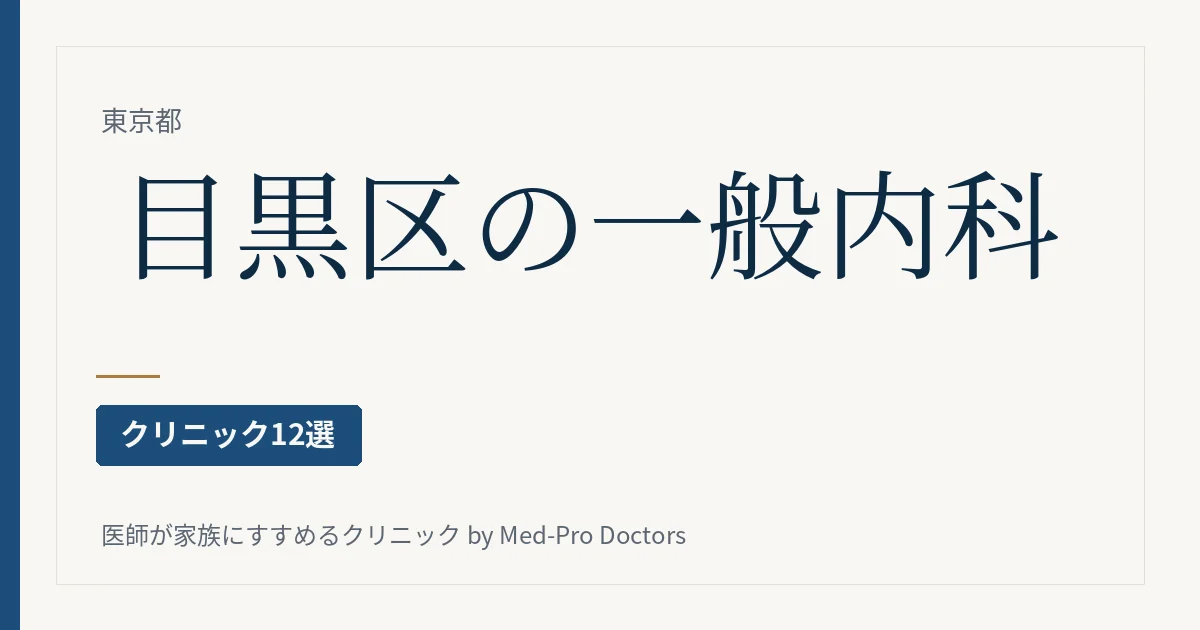 目黒区の一般内科クリニック