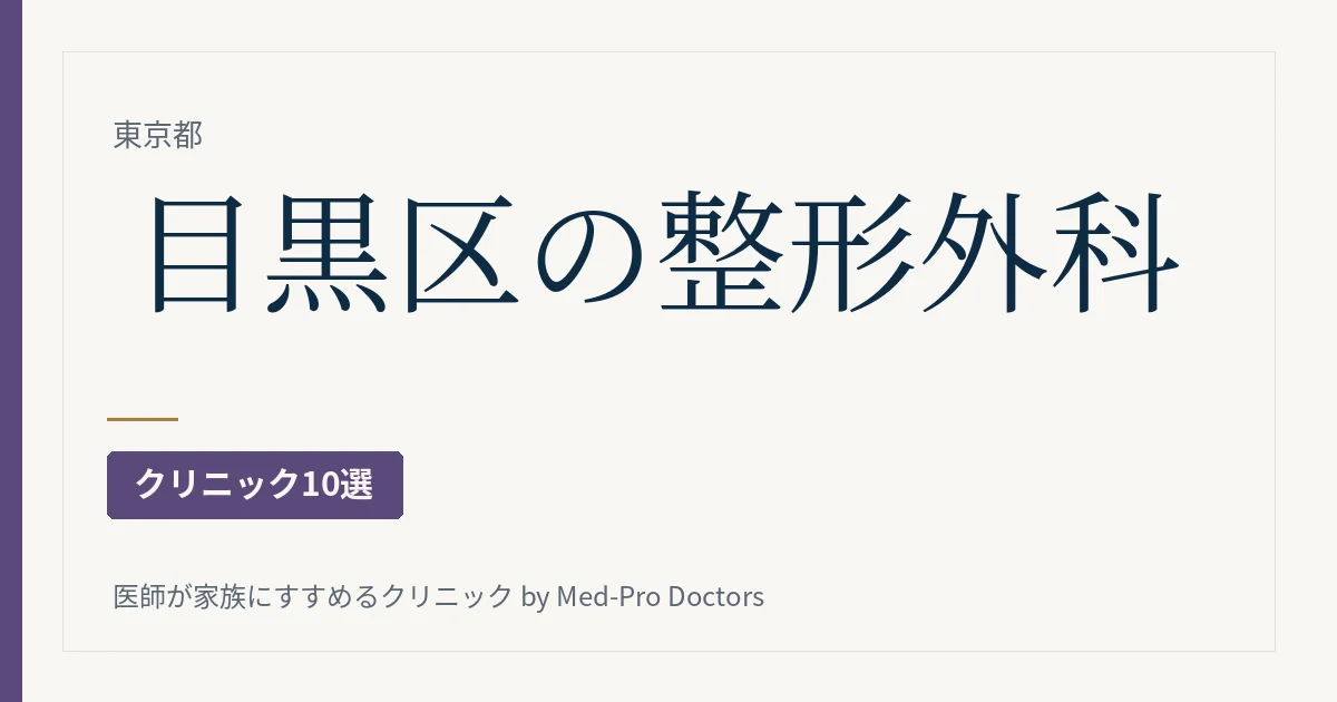 目黒区の整形外科クリニック