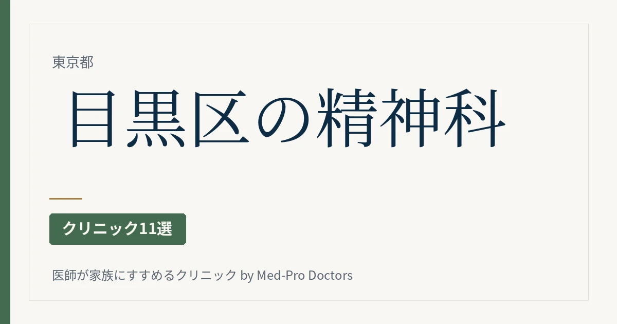 目黒区の精神科・心療内科クリニック