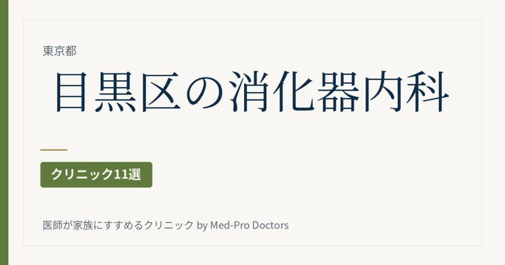 目黒区の消化器内科・内視鏡クリニック