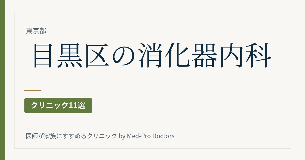 目黒区の消化器内科・内視鏡クリニック