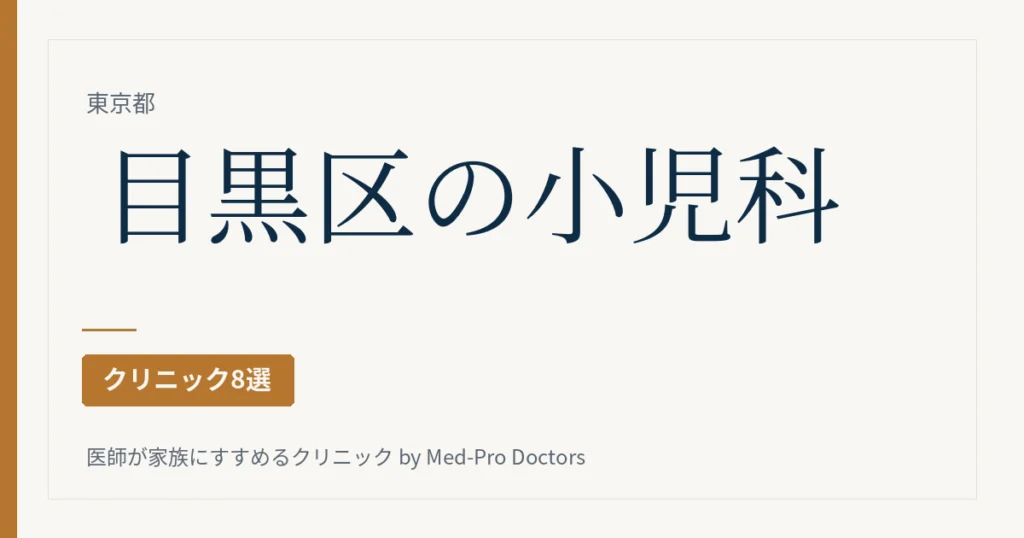 目黒区の小児科クリニック