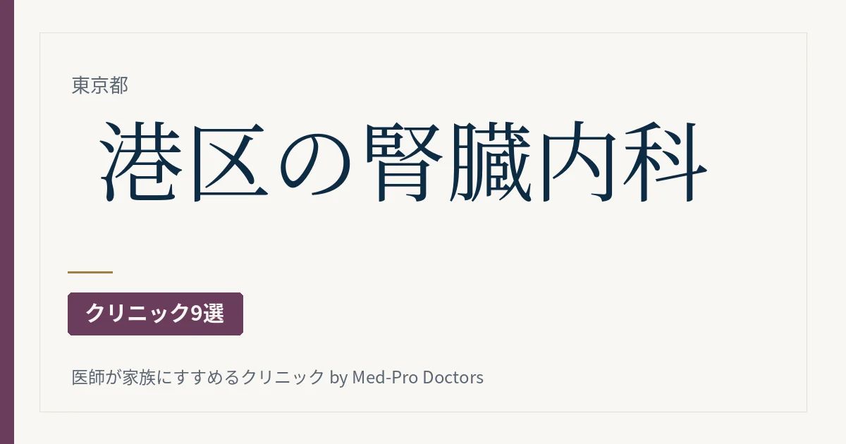 港区の腎臓内科・透析クリニック9選