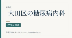 大田区の糖尿病・内分泌内科