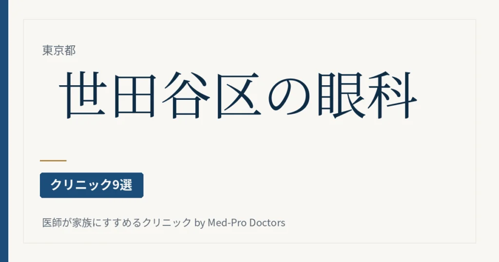 世田谷区の眼科