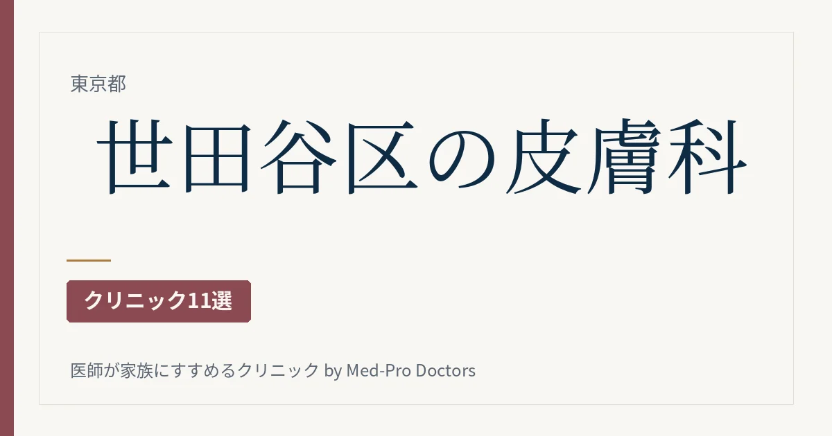世田谷区の皮膚科