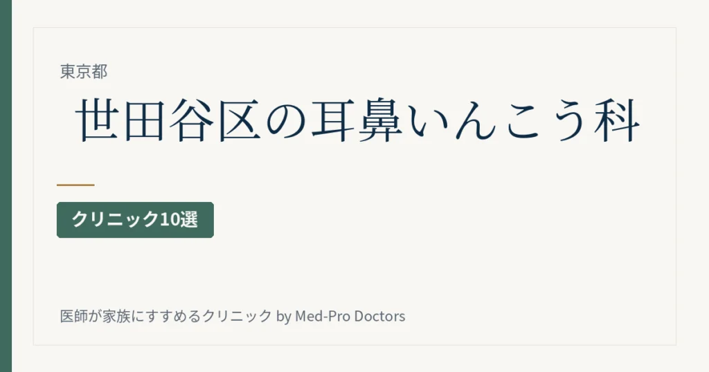 世田谷区の耳鼻いんこう科