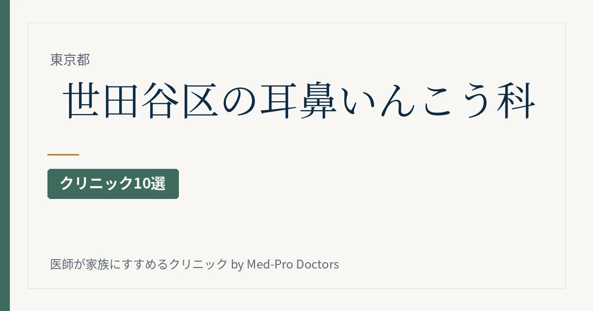 世田谷区の耳鼻いんこう科