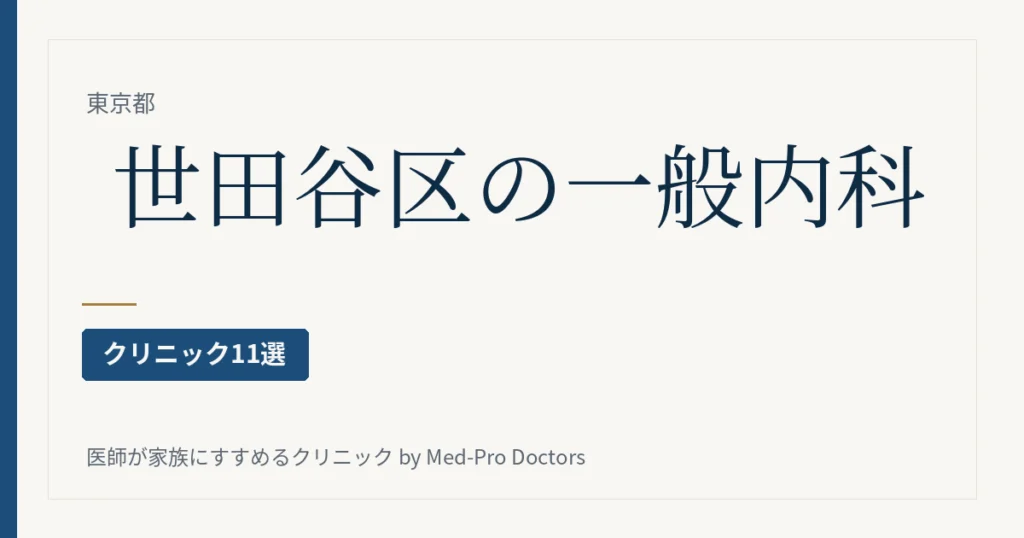 世田谷区の一般内科