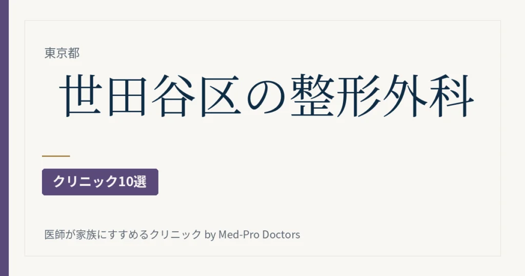 世田谷区の整形外科