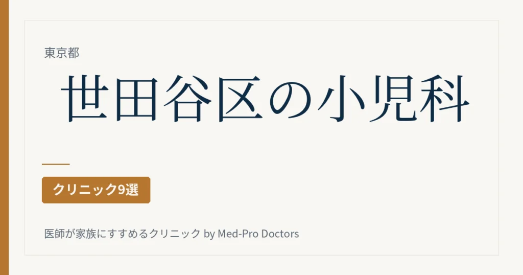 世田谷区の小児科