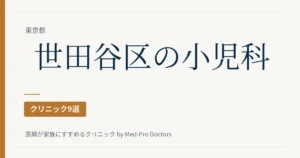 世田谷区の小児科