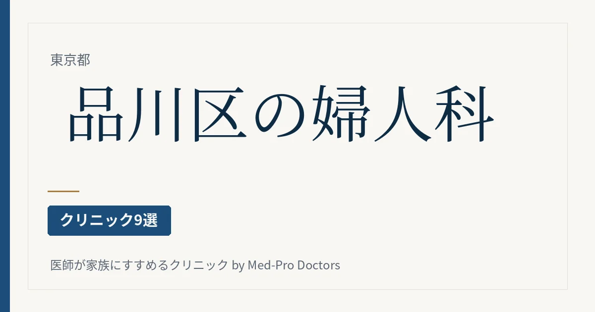 品川区の婦人科クリニック9選|駅ブロック別・区の子宮頸がん検診・妊婦健診・ピル・更年期