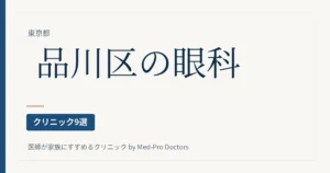 品川区の眼科クリニック9選｜駅ブロック別・手術の体制と通い方で選ぶ