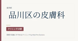 品川区の皮膚科クリニック10選｜駅ブロック別・保険診療で選ぶ