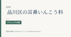品川区の耳鼻いんこう科クリニック10選｜駅ブロック別・補聴器と区の助成・めまい・アレルギー・日曜診療で選ぶ
