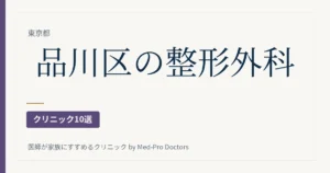 品川区の整形外科クリニック10選｜駅ブロック別・脊椎・手・リハビリと通い方で選ぶ
