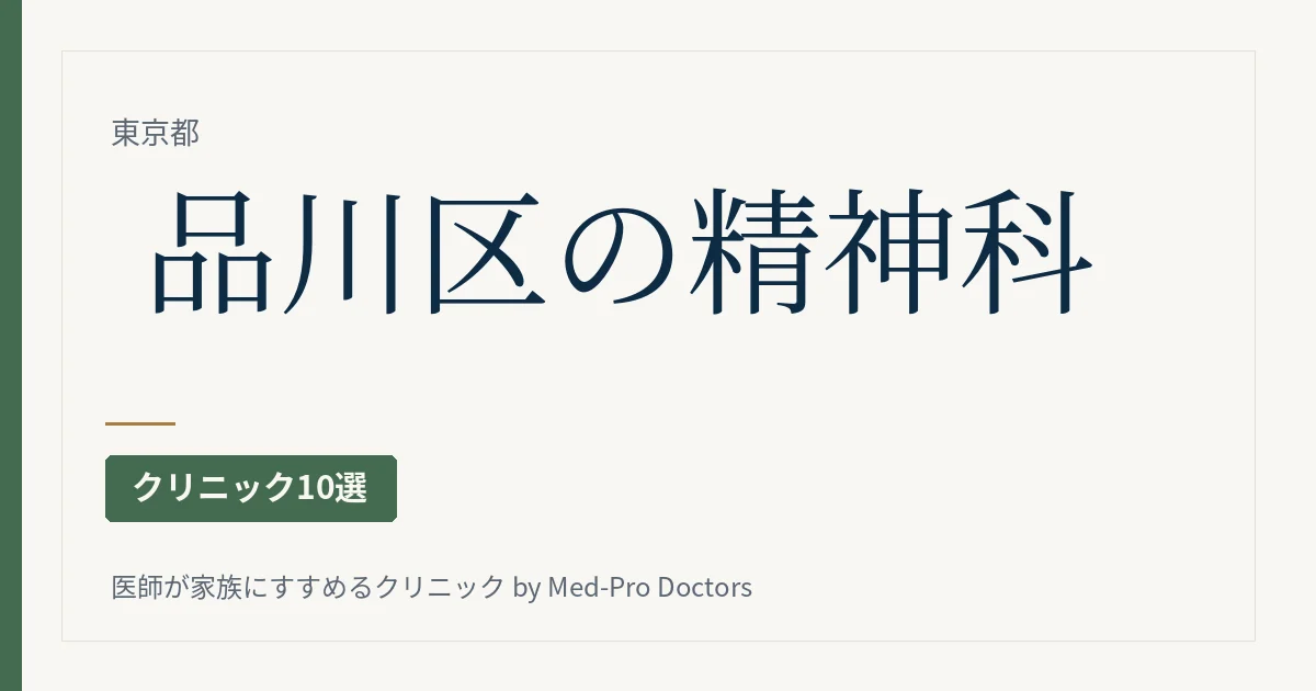 品川区の精神科・心療内科クリニック10選|睡眠・不安・もの忘れ・思春期・訪問診療など、診かたと通い方で選ぶ