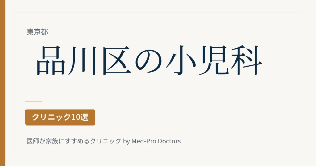品川区の小児科クリニック10選｜駅ブロック別・予防接種と健診の枠、病児保育、夜と休日の窓口で選ぶ