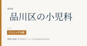 品川区の小児科クリニック10選｜駅ブロック別・予防接種と健診の枠、病児保育、夜と休日の窓口で選ぶ