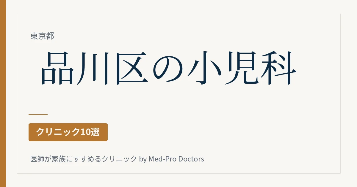 品川区の小児科クリニック10選|駅ブロック別・予防接種と健診の枠、病児保育、夜と休日の窓口で選ぶ