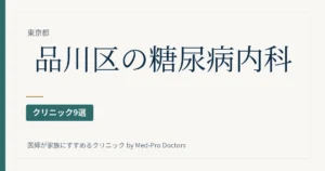 品川区の糖尿病・内分泌内科クリニック9選