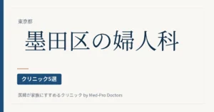 【2026年版】墨田区の婦人科クリニック5選｜駅ブロック別・区の子宮頸がん検診・ピル・更年期・夜と土曜の診療
