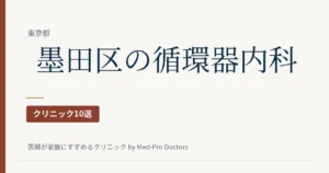 【2026年版】墨田区の循環器内科クリニック10選｜心電図・ホルター・高血圧・不整脈・夜と土日を駅ブロックで選ぶ
