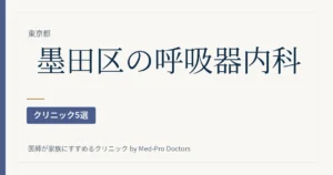 【2026年版】墨田区の呼吸器内科・アレルギー科クリニック5選｜喘息・長引く咳・睡眠時無呼吸の診療と通い方・駅で選ぶ