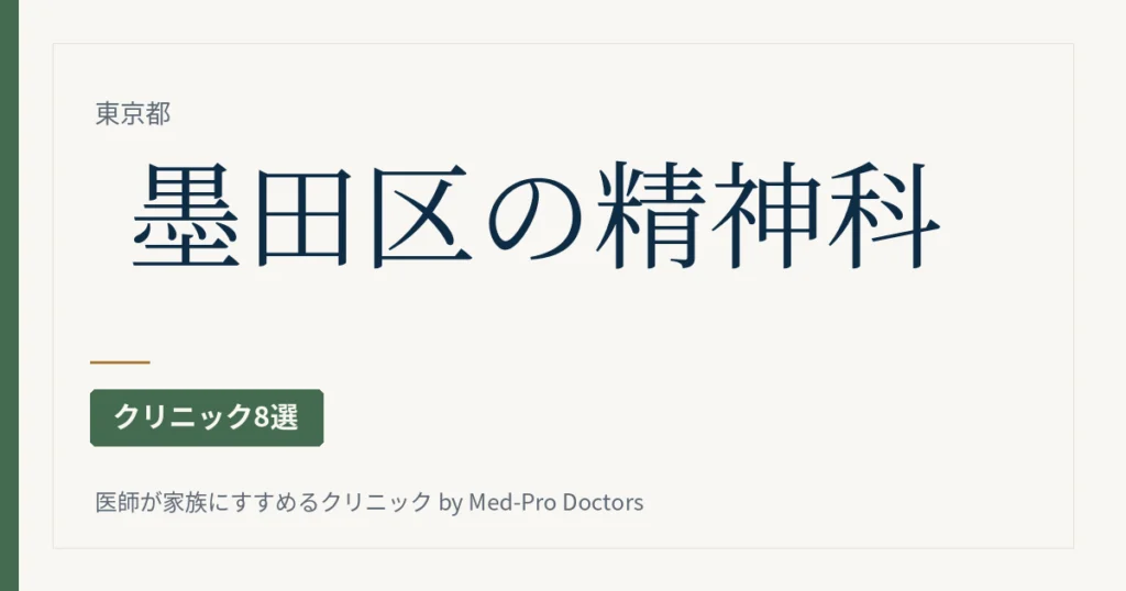 【2026年版】墨田区の精神科・心療内科クリニック8選｜錦糸町・押上・曳舟、初診の入口・デイケア・訪問診療・夕方の通いやすさで選ぶ