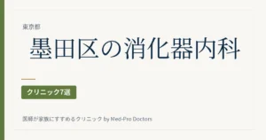 【2026年版】墨田区の消化器内科・内視鏡クリニック7選｜胃カメラ・大腸カメラを駅と検査の受け方で選ぶ