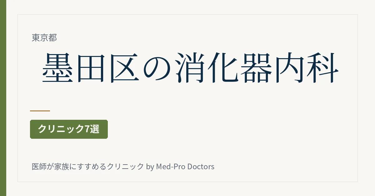 【2026年版】墨田区の消化器内科・内視鏡クリニック7選|胃カメラ・大腸カメラを駅と検査の受け方で選ぶ