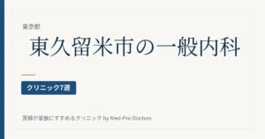 東久留米市の一般内科クリニック7選