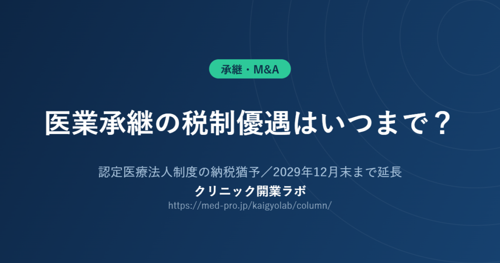 医業承継 税制 認定医療法人制度