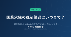 医業承継 税制 認定医療法人制度