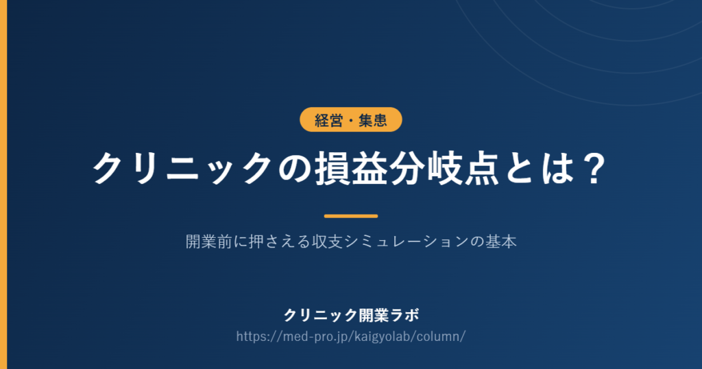 クリニック 損益分岐点